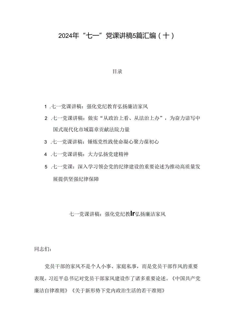 2024年“七一”党课讲稿5篇汇编（十）.docx_第1页