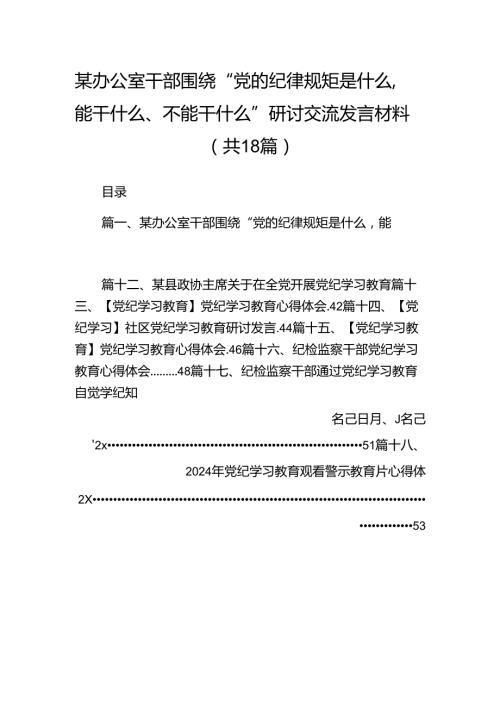 某办公室干部围绕“党的纪律规矩是什么能干什么、不能干什么”研讨交流发言材料（共18篇）.docx