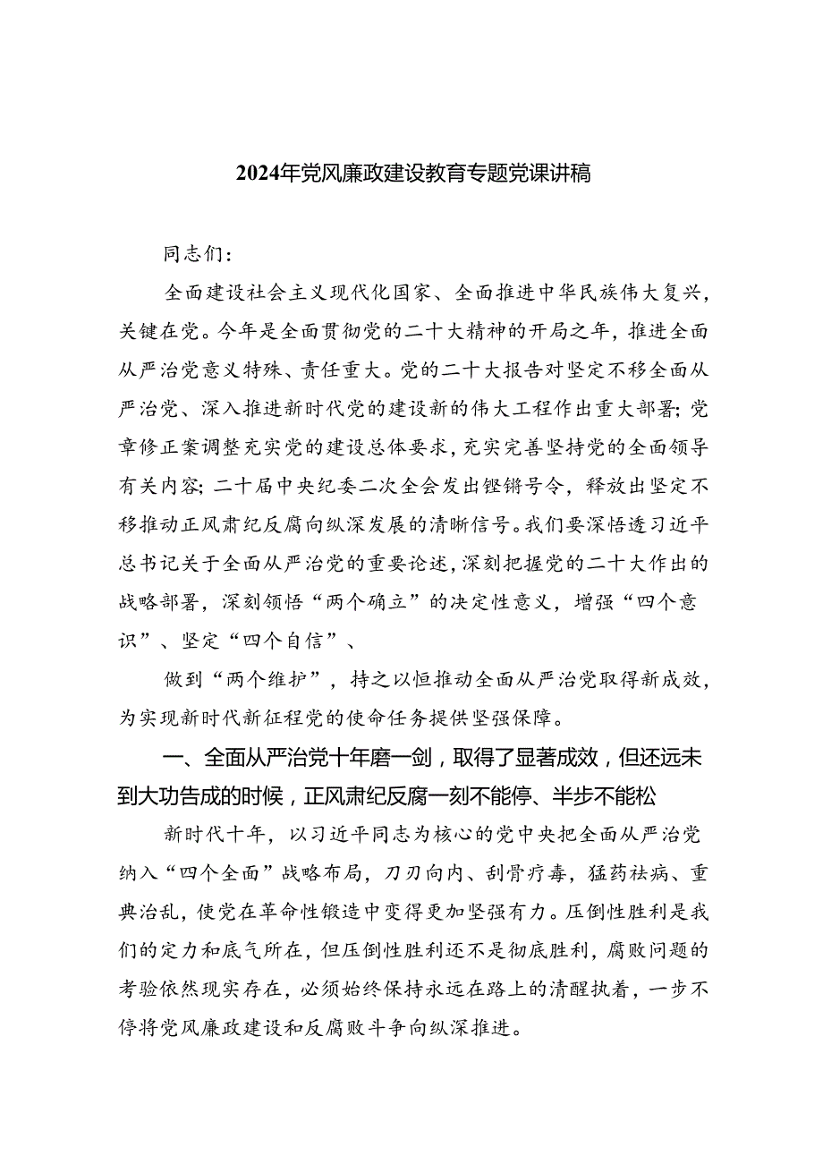 2024年党风廉政建设教育专题党课讲稿（共5篇）.docx_第1页