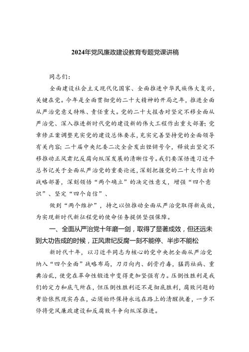 2024年党风廉政建设教育专题党课讲稿（共5篇）.docx