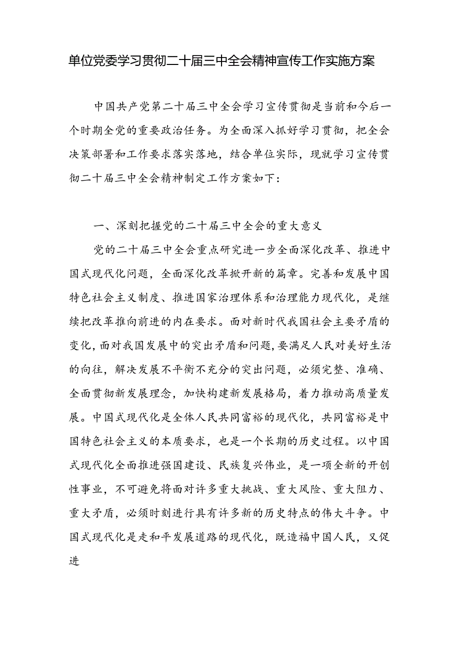 20242025年单位党委学习宣传贯彻党的二十三中全会精神的实施方案4篇.docx_第2页