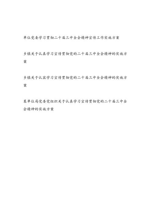 20242025年单位党委学习宣传贯彻党的二十三中全会精神的实施方案4篇.docx