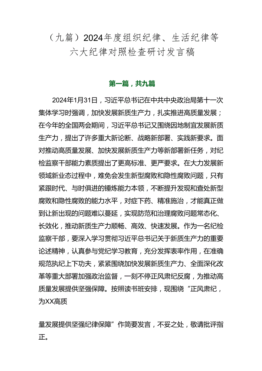 （九篇）2024组织纪律、生活纪律等六大纪律对照检查研讨发言稿.docx_第1页