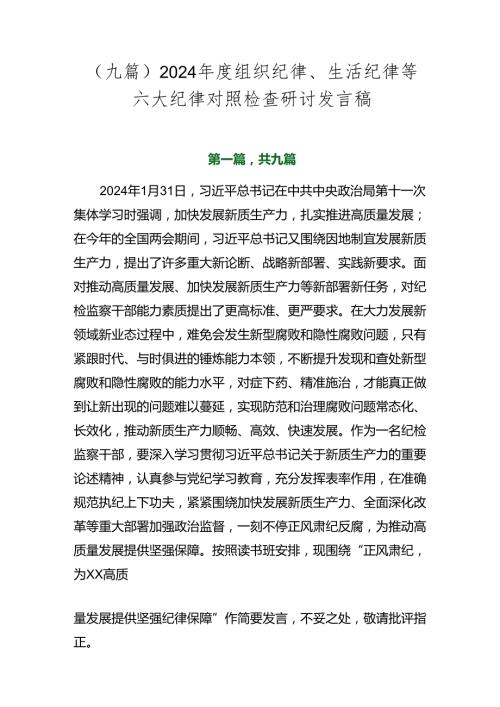 （九篇）2024组织纪律、生活纪律等六大纪律对照检查研讨发言稿.docx
