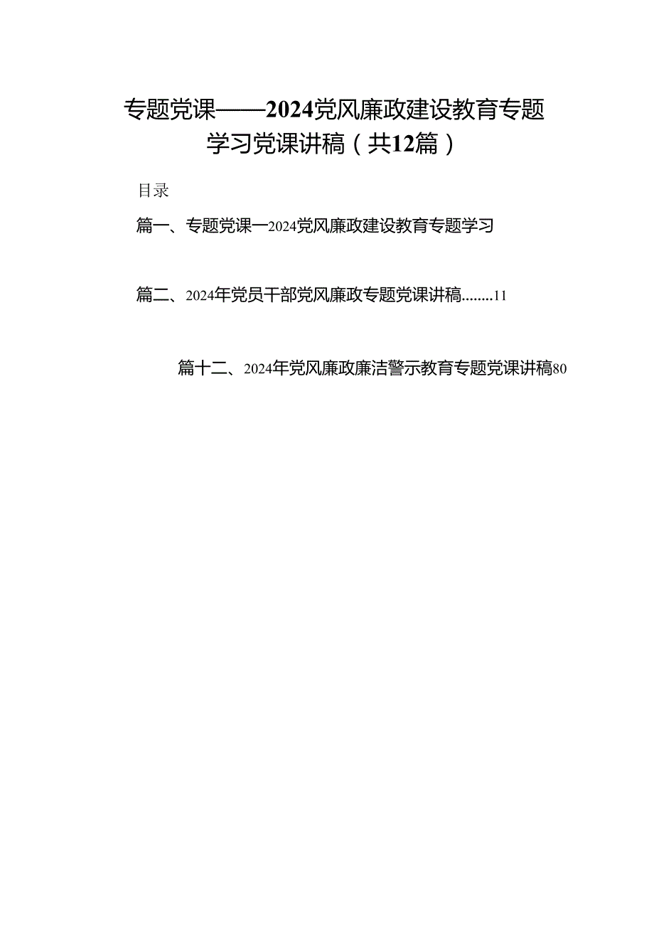 专题党课——党风廉政建设教育专题学习党课讲稿(12篇集合).docx_第1页