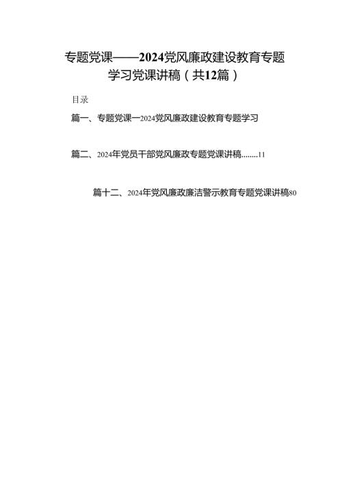 专题党课——党风廉政建设教育专题学习党课讲稿(12篇集合).docx