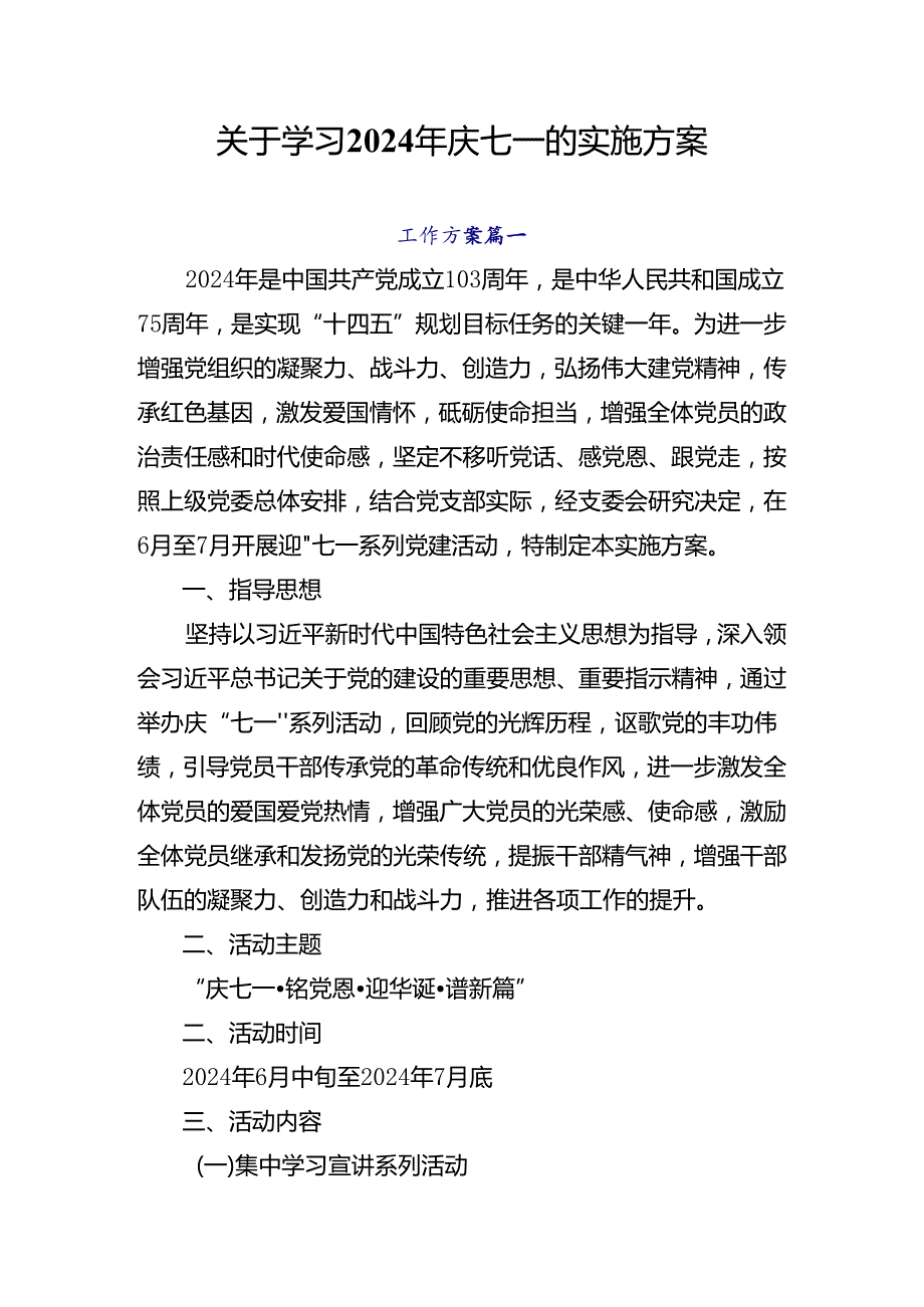 关于学习2024年庆七一的实施方案.docx_第1页