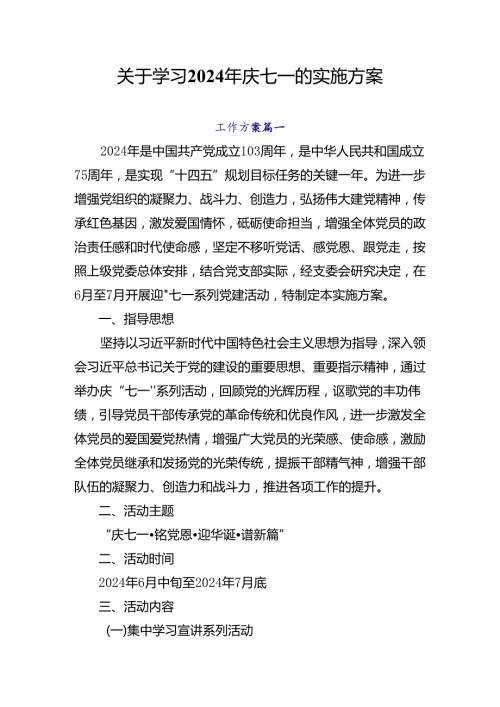 关于学习2024年庆七一的实施方案.docx