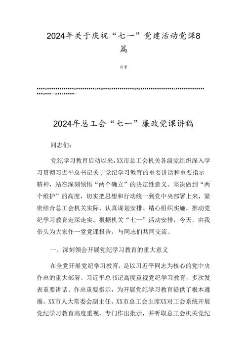 2024年关于庆祝“七一”党建活动党课8篇.docx