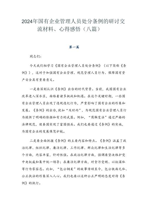 2024年国有企业管理人员处分条例的研讨交流材料、心得感悟（八篇）.docx