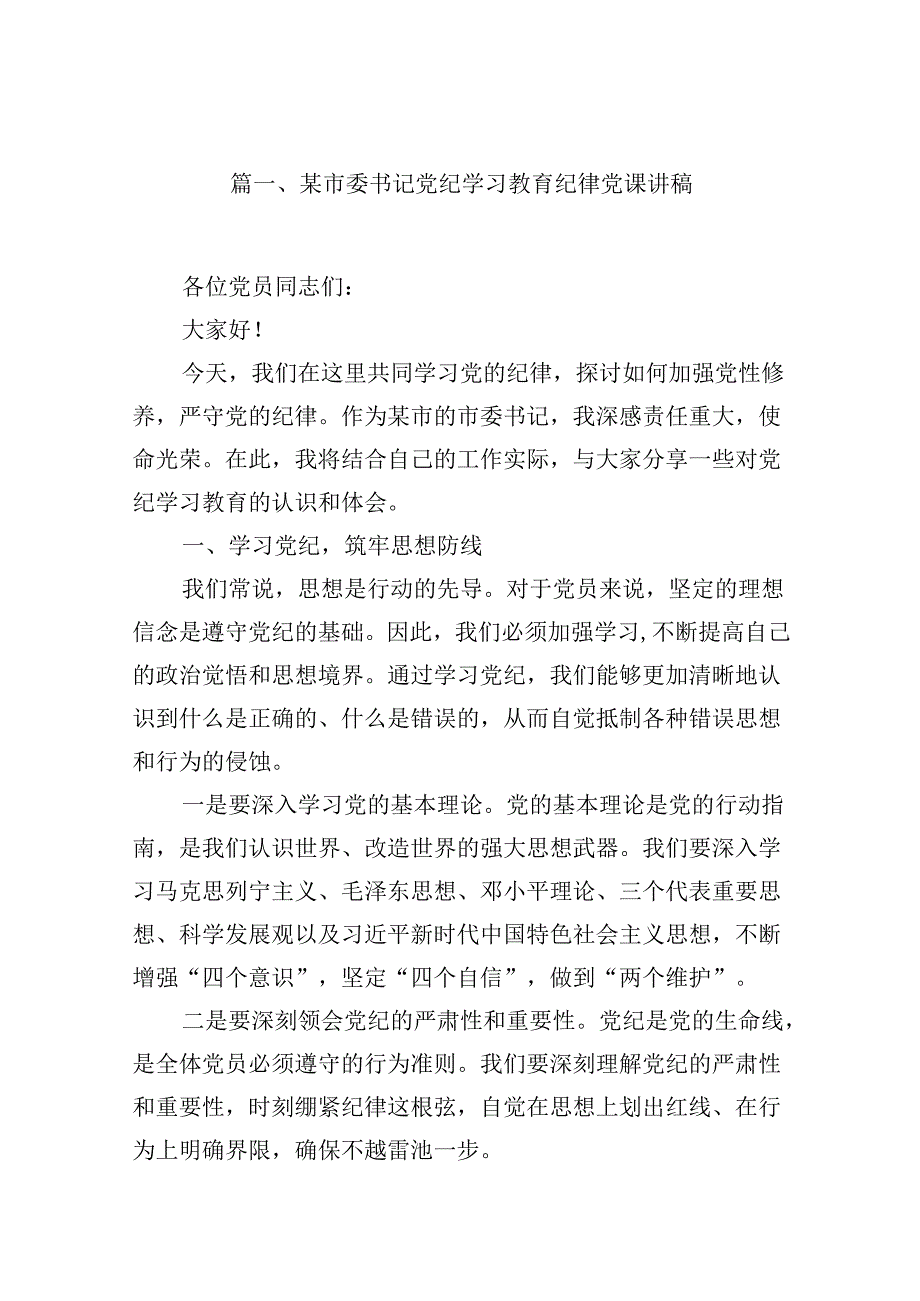 某市委书记党纪学习教育纪律党课讲稿（共12篇）.docx_第2页