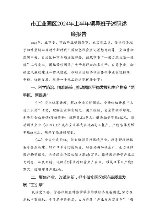 市工业园区2024年上半年领导班子述职述廉报告.docx