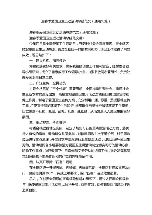 迎季爱国卫生运动活动总结范文（通用35篇）.docx