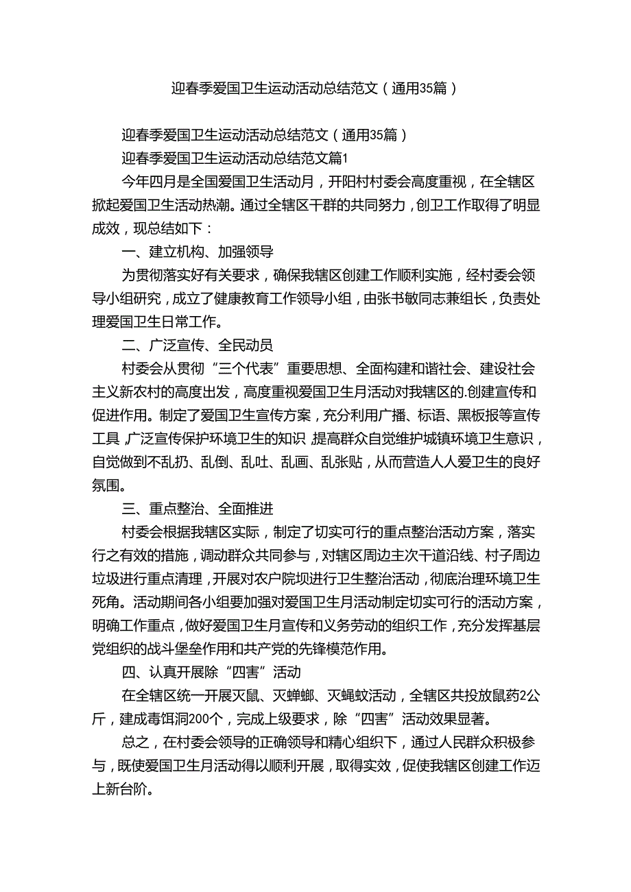 迎季爱国卫生运动活动总结范文（通用35篇）.docx_第1页