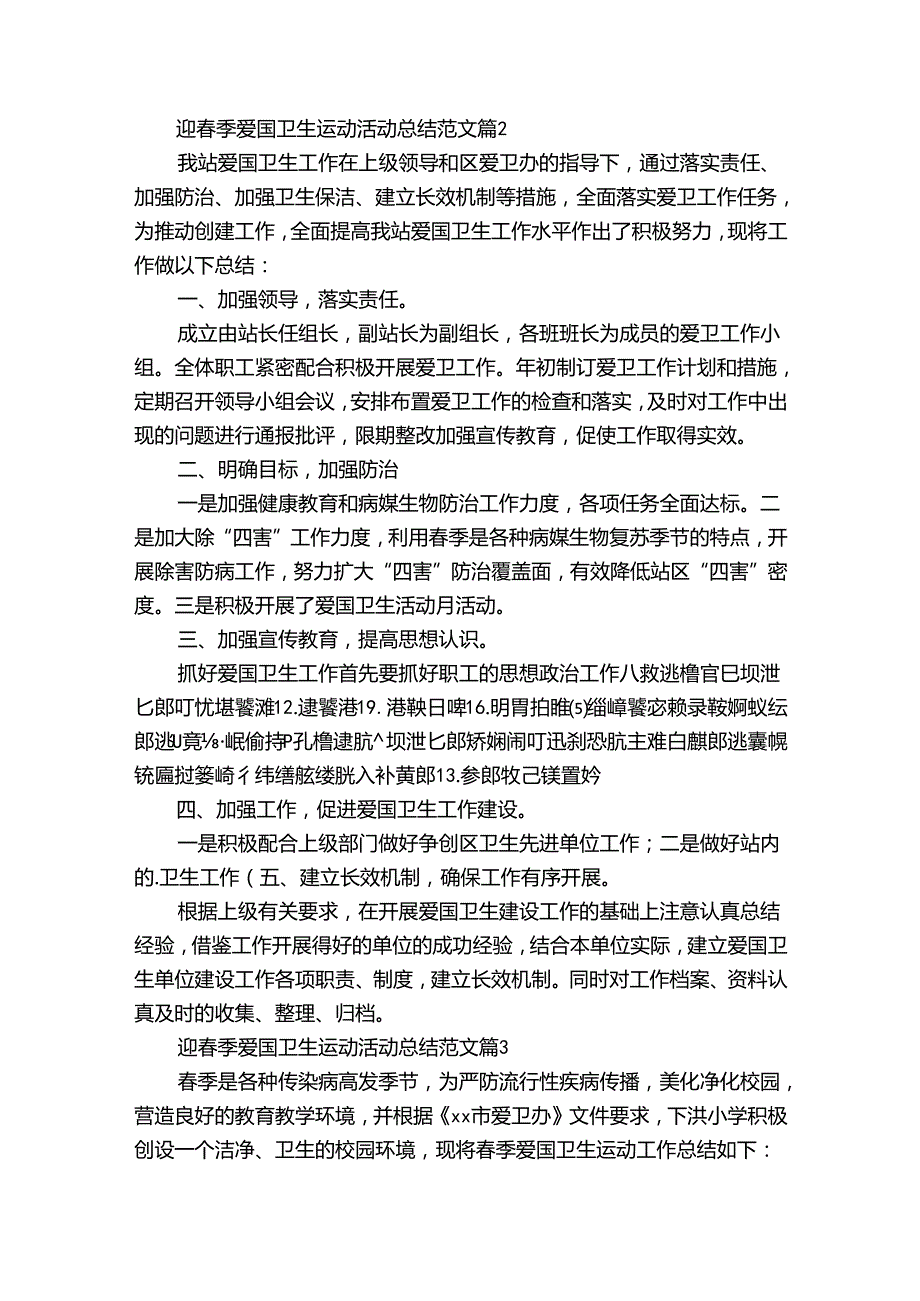 迎季爱国卫生运动活动总结范文（通用35篇）.docx_第2页