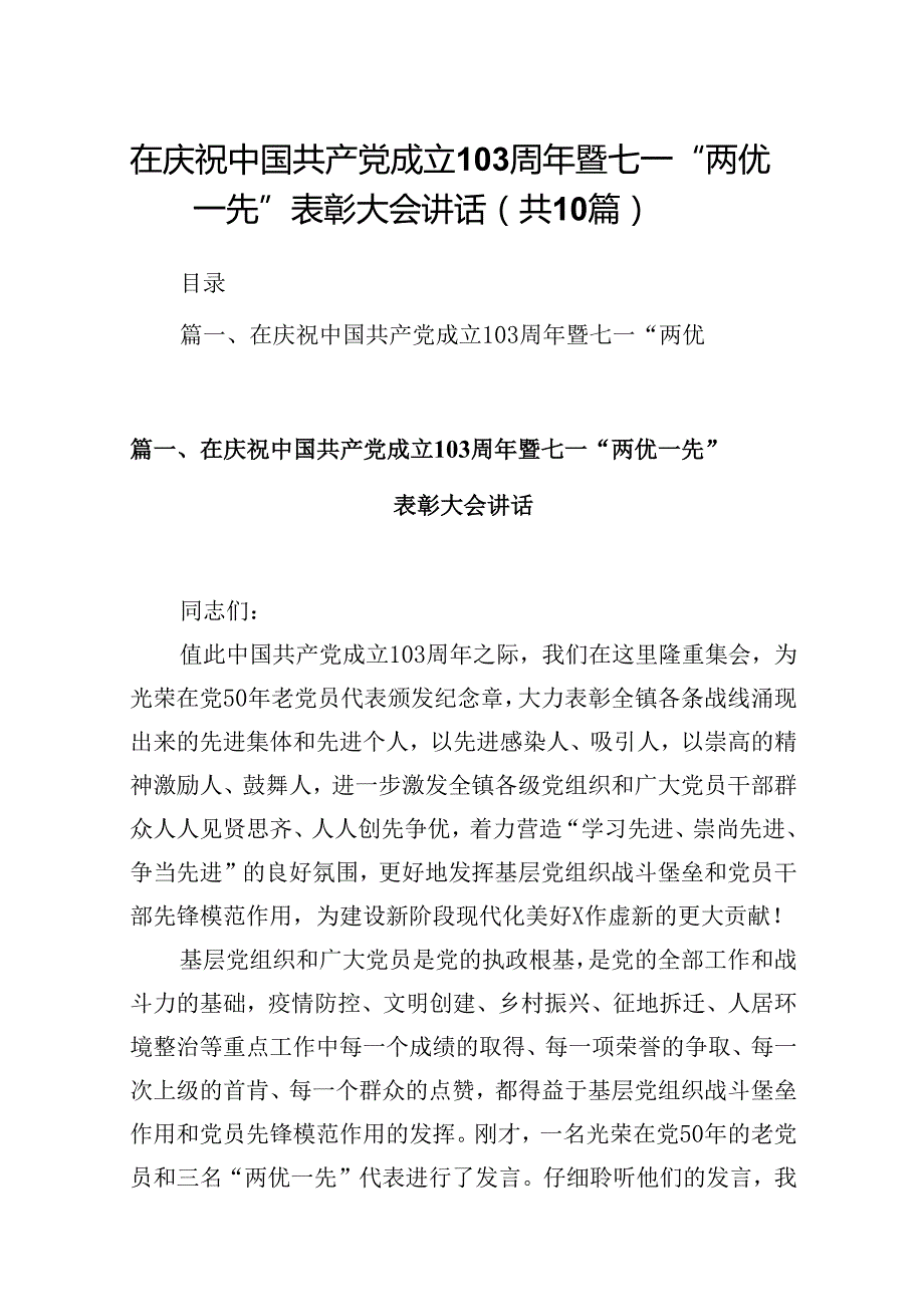 在庆祝中国共产党成立103周年暨七一“两优一先”表彰大会讲话10篇（精选版）.docx_第1页