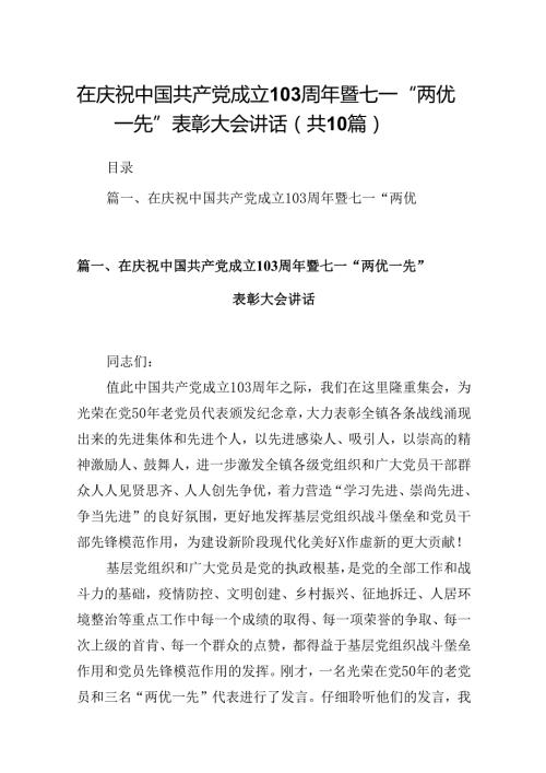 在庆祝中国共产党成立103周年暨七一“两优一先”表彰大会讲话10篇（精选版）.docx