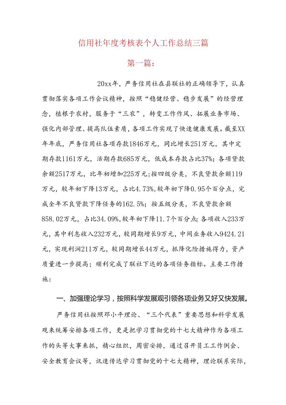 信用社考核表个人工作总结三篇.docx_第1页