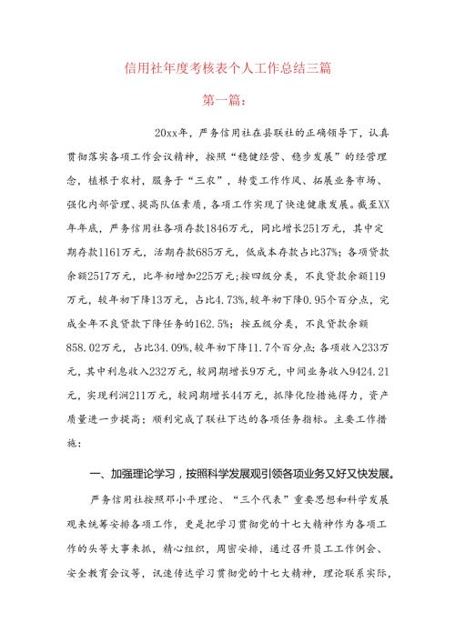 信用社考核表个人工作总结三篇.docx