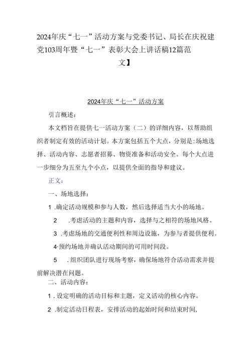 2024年庆“七一”活动方案与党委书记、局长在庆祝建党103周年暨“七一”表彰大会上讲话稿【2篇范文】.docx