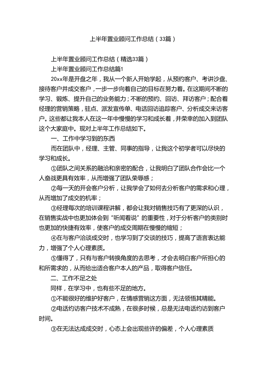 上半年置业顾问工作总结（33篇）.docx_第1页