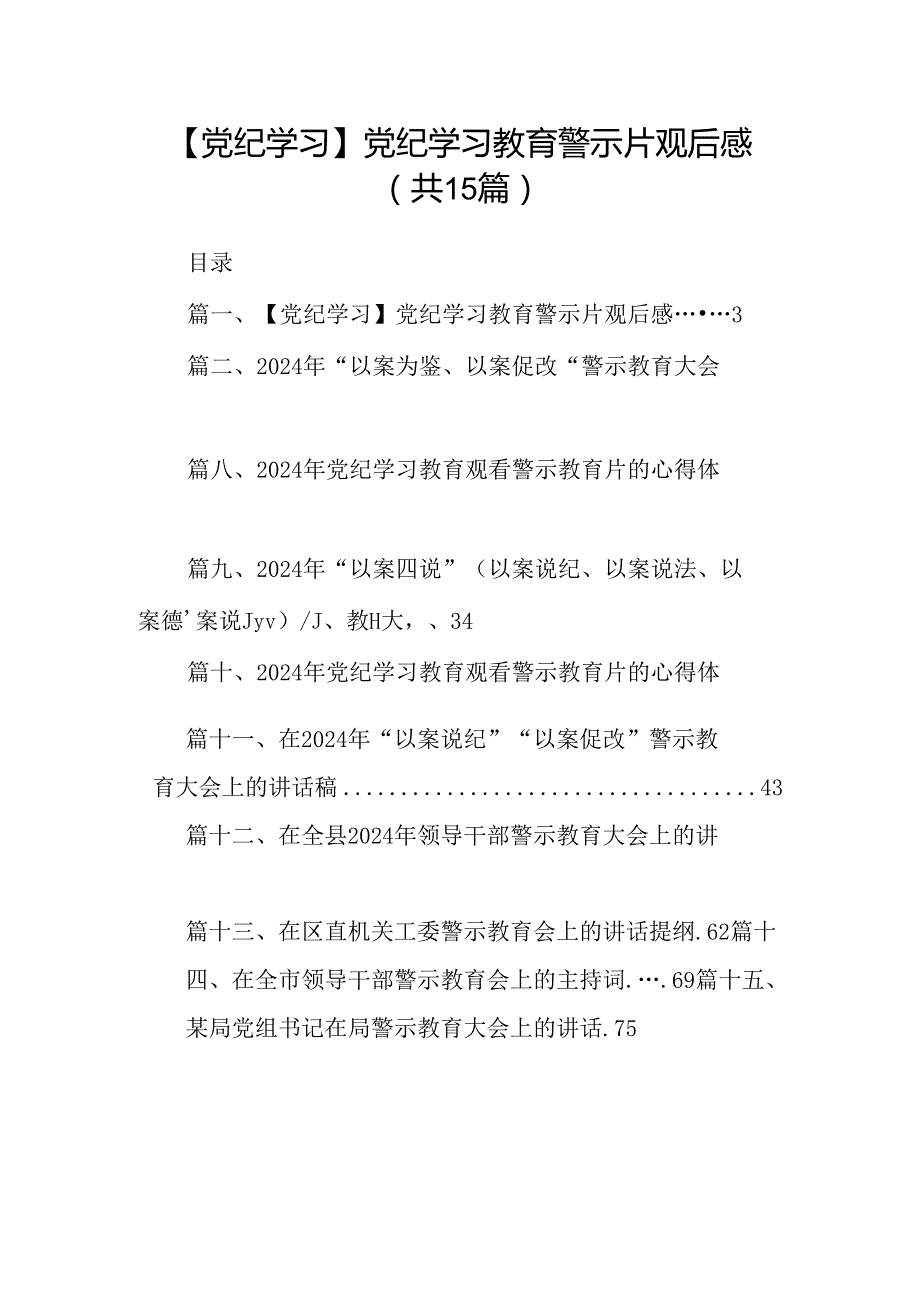【党纪学习】党纪学习教育警示片观后感（共15篇）.docx_第1页