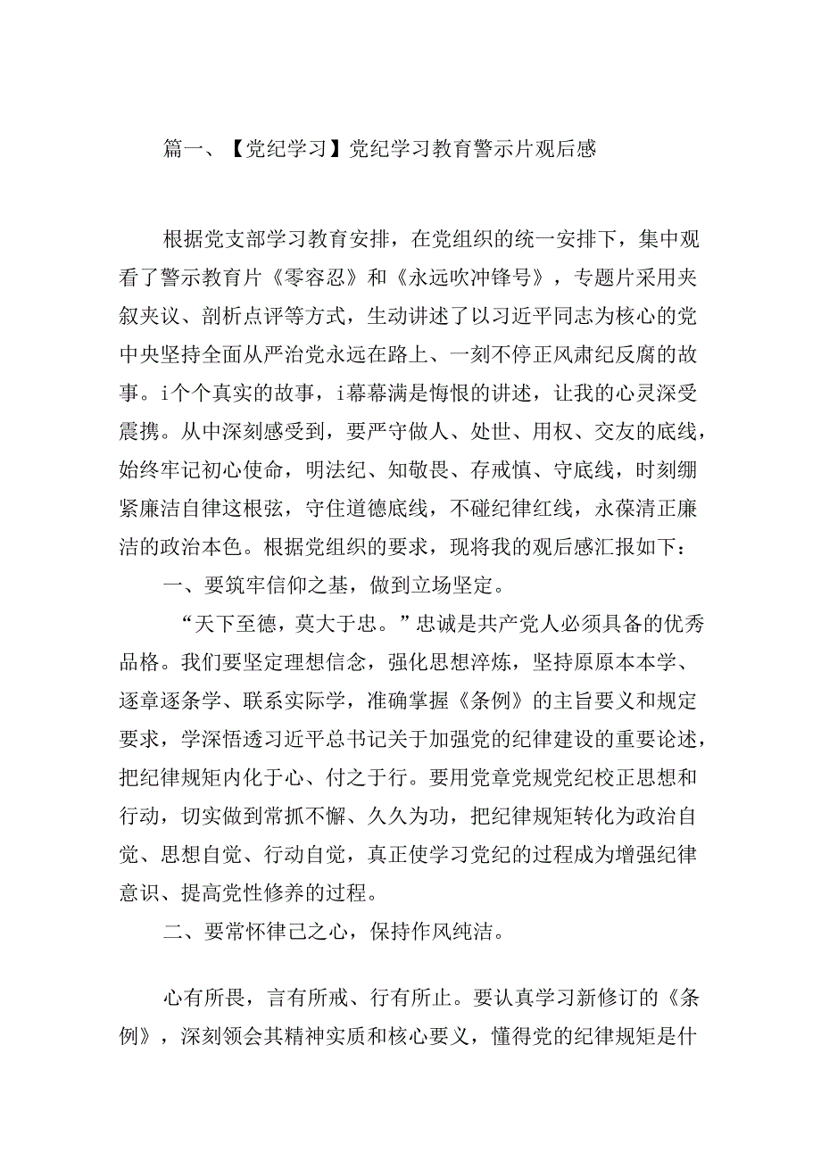 【党纪学习】党纪学习教育警示片观后感（共15篇）.docx_第2页