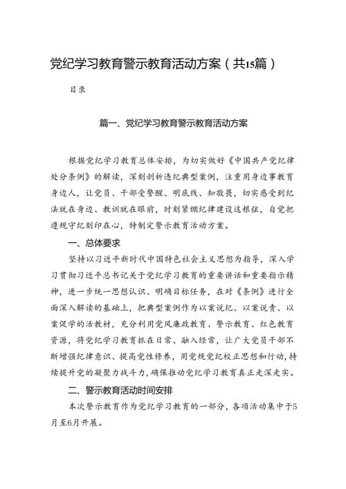 党纪学习教育警示教育活动方案15篇供参考.docx