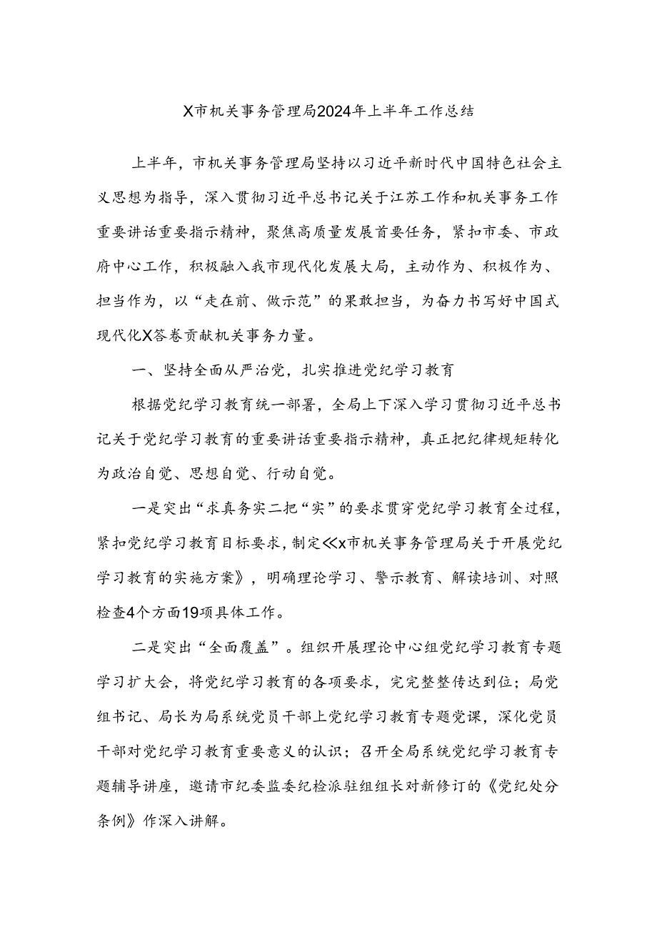 X市机关事务管理局2024年上半年工作总结(1).docx_第1页