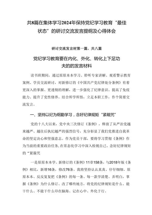 共8篇在集体学习2024年保持党纪学习教育“最佳状态”的研讨交流发言提纲及心得体会.docx