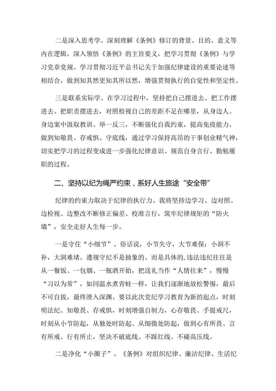 共8篇在集体学习2024年保持党纪学习教育“最佳状态”的研讨交流发言提纲及心得体会.docx_第2页