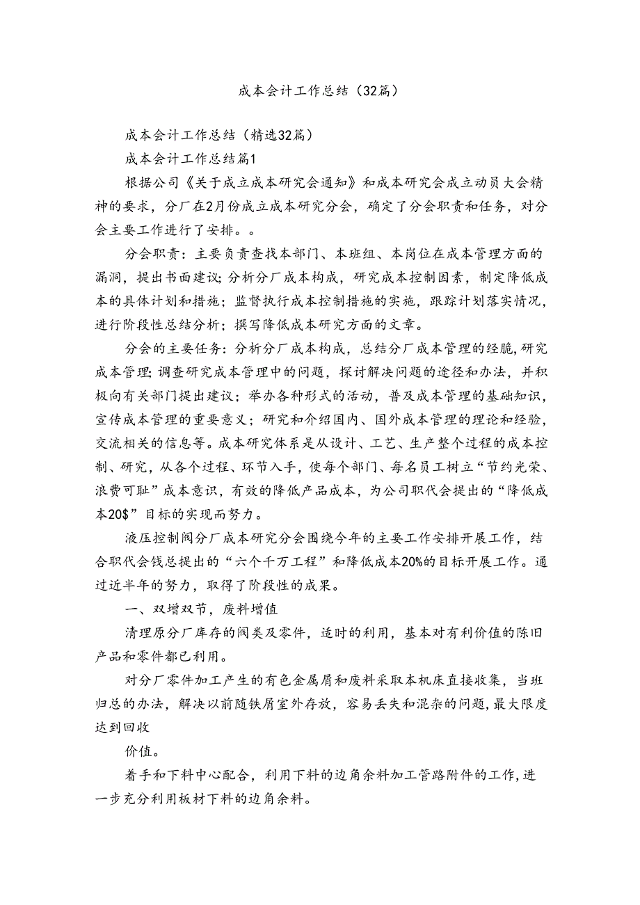 成本会计工作总结（32篇）.docx_第1页