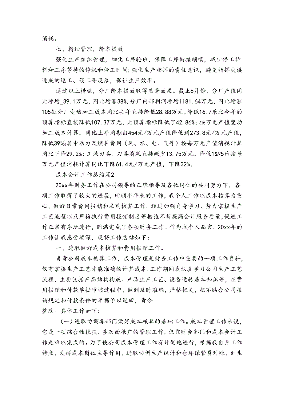 成本会计工作总结（32篇）.docx_第3页
