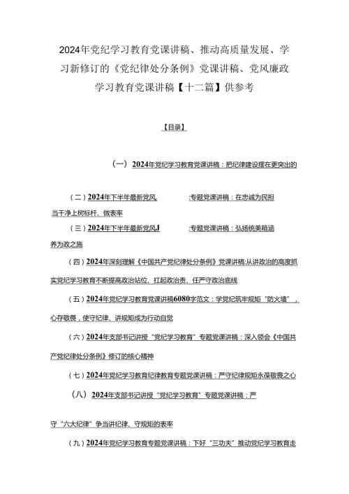 2024年党纪学习教育党课讲稿、推动高质量发展、学习新修订的《党纪律处分条例》党课讲稿、党风廉政学习教育党课讲稿【十二篇】供参考.docx