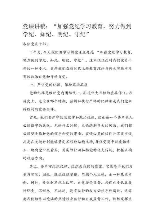 党课讲稿：“加强党纪学习教育努力做到学纪、知纪、明纪、守纪”(1).docx