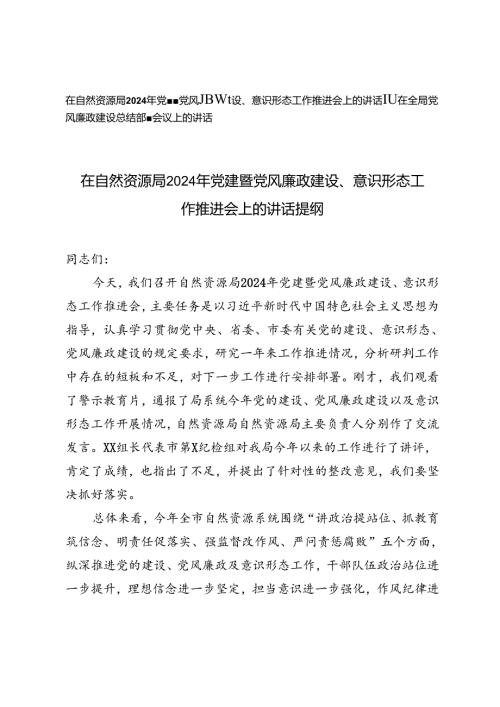 2篇 2024年党建暨党风廉政建设、意识形态工作推进会上的讲话提纲、在全局党风廉政建设总结部署会议上的讲话.docx