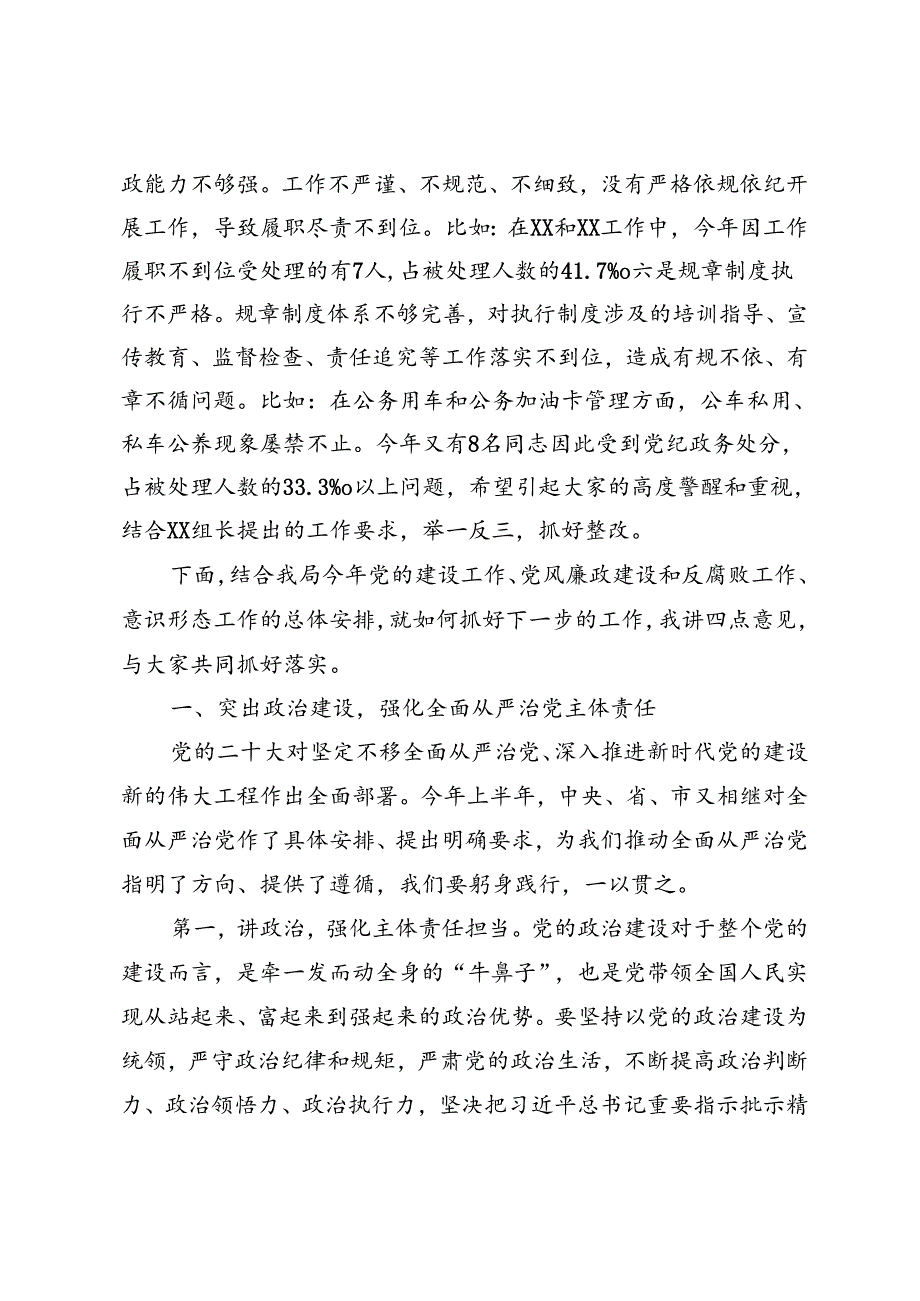 2篇 2024年党建暨党风廉政建设、意识形态工作推进会上的讲话提纲、在全局党风廉政建设总结部署会议上的讲话.docx_第3页