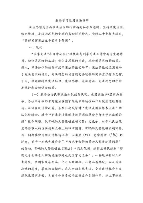 基层学习运用宪法调研.docx