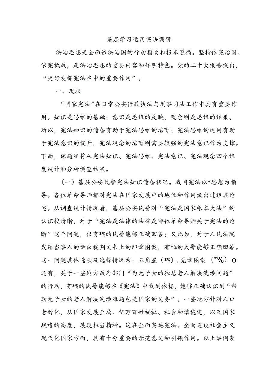 基层学习运用宪法调研.docx_第1页