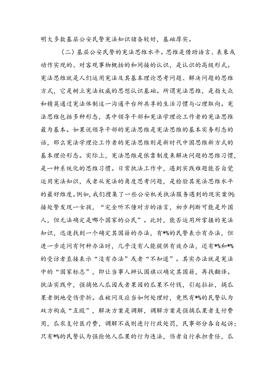 基层学习运用宪法调研.docx_第2页