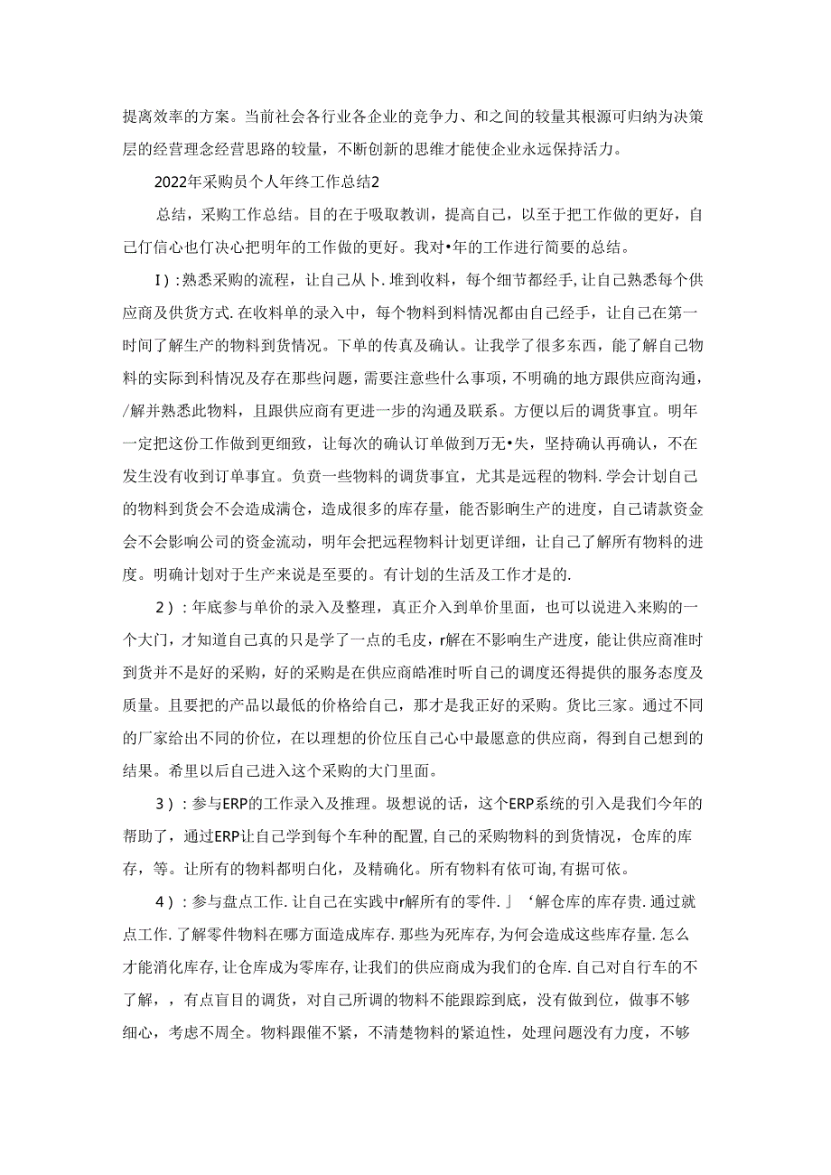 2022年采购员个人年终工作总结.docx_第3页