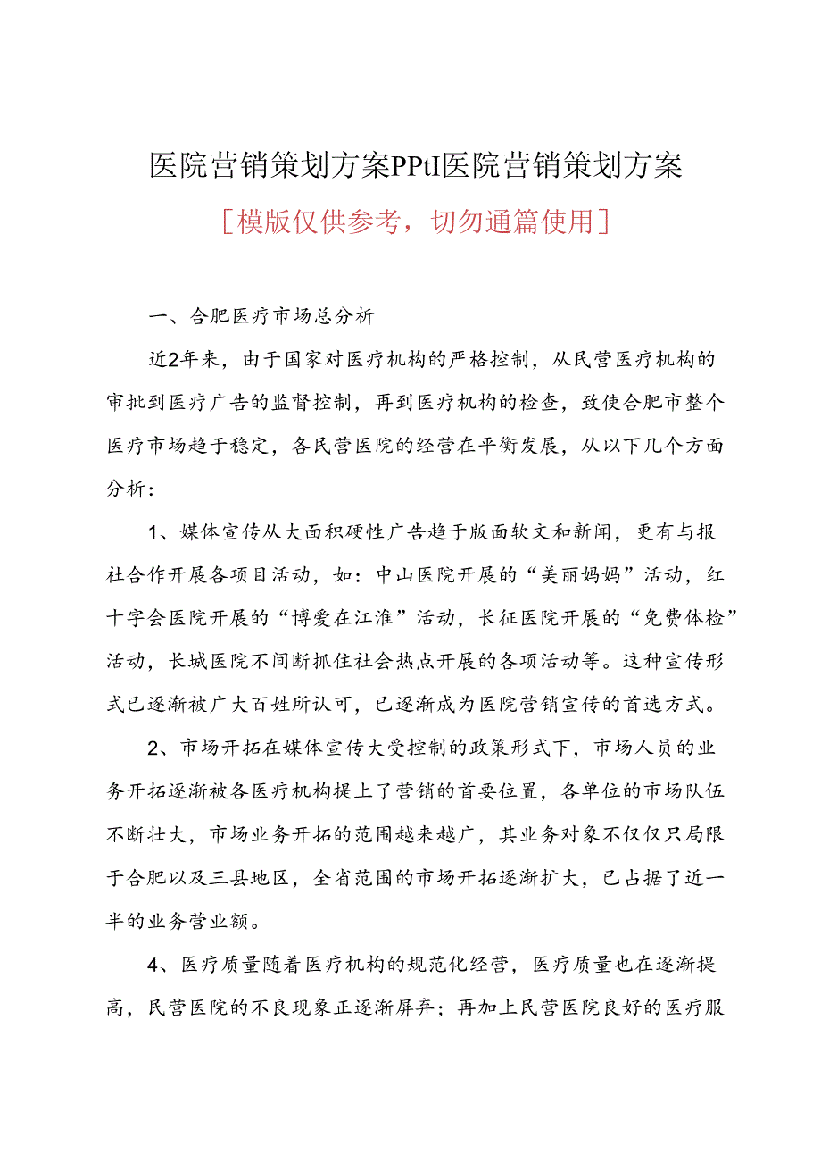 医院营销策划方案课件医院营销策划方案.docx_第1页