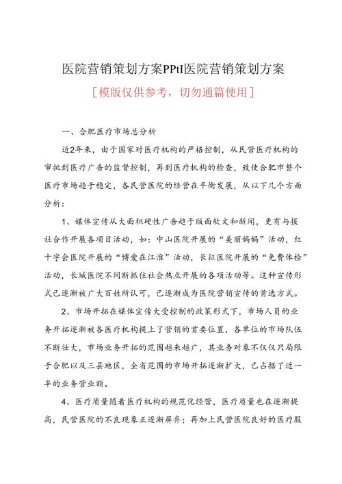 医院营销策划方案课件医院营销策划方案.docx