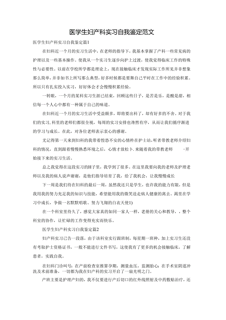 医学生妇产科实习自我鉴定范文.docx_第1页