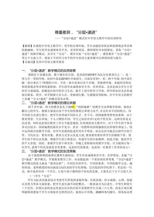 尊重差异“分层·递进” 论文.docx