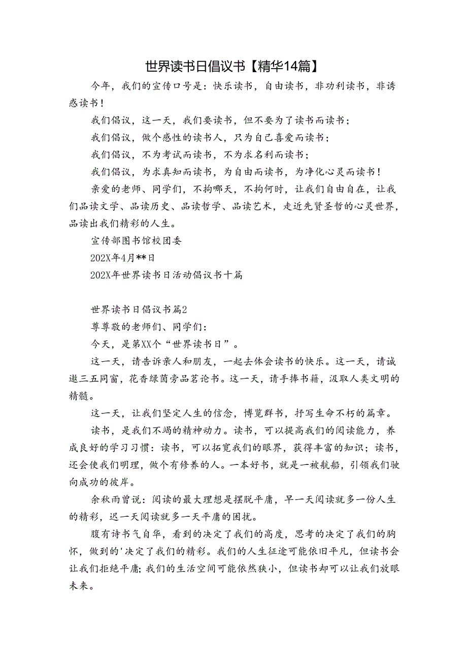 世界读书日倡议书【精华14篇】.docx_第1页