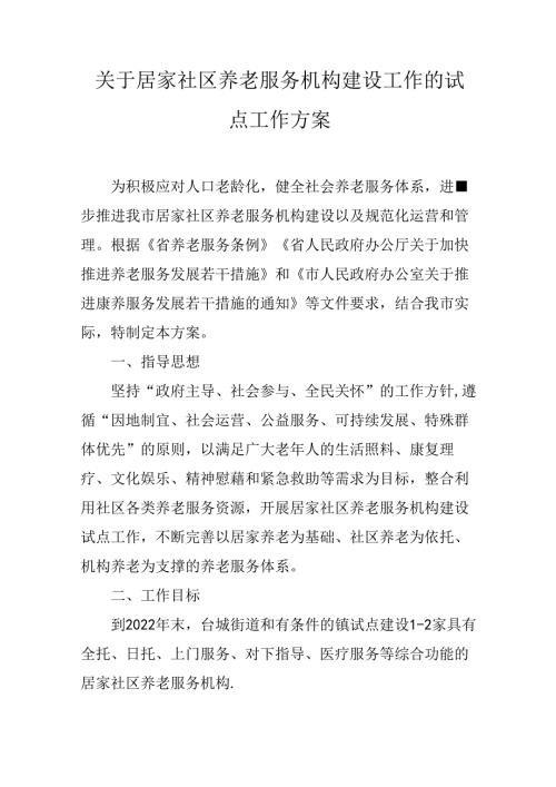 关于居家社区养老服务机构建设工作的试点工作方案.docx