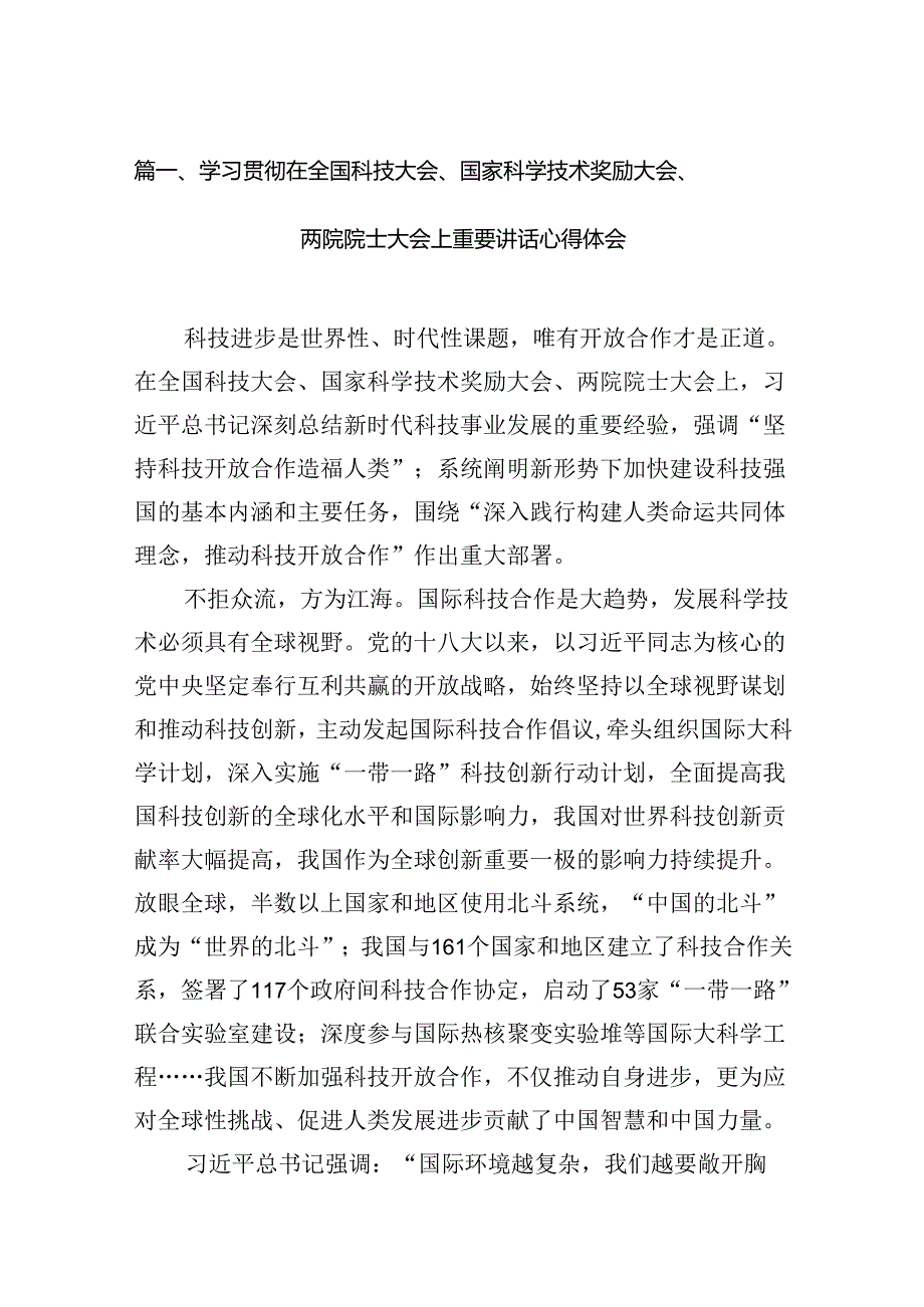 学习贯彻在全国科技大会、国家科学技术奖励大会、两院院士大会上重要讲话心得体会15篇（精选）.docx_第2页