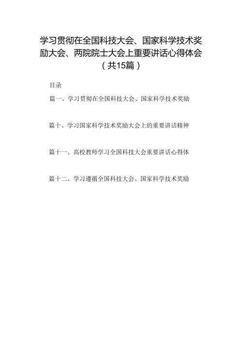 学习贯彻在全国科技大会、国家科学技术奖励大会、两院院士大会上重要讲话心得体会15篇（精选）.docx