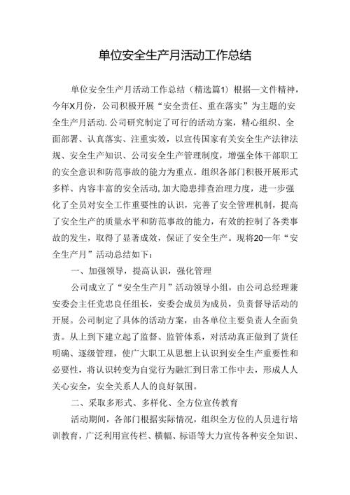 单位安全生产月活动工作总结.docx